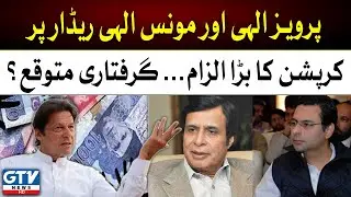 Serious Corruption Charges... Pervaiz Elahi and Moonis Elahi In Trouble | Anti-corruption Punjab