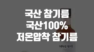 (광고)국산 참기름 국산100% 저온압착 참기름 / Domestic sesame oil 100% domestically produced cold-pressed sesame oil