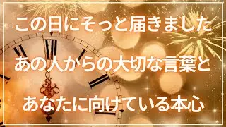 【今届けたい本音】必要な方へお届けします✨あの人からの正直すぎるメッセージが届きました💌個人鑑定級🔮恋愛タロット占い🪄๋🫧※個人鑑定の詳細は概要欄へ◡̈⋆