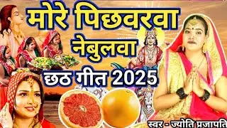 #video छठ गीत/chhath geet|मोरे पिछुअरवा नेबुलवा|more pichuarwa nebulwa|#viral #treanding #chhathgeet
