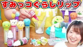 【DIY】海外のリップDIYトイですみっコぐらしのオリジナルリップ作ってみた！！【手作り コスメ メイク】