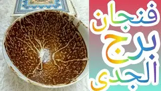 فنجان برج الجدي حاجات اتكشفت عن الشريك والسلايف اعداء من دمّك وقرابة منك نازل عليك شغل مش نضيف 