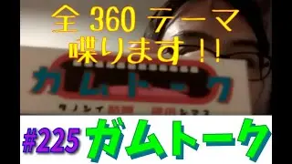 360テーマ全て語るガムトークvol.225　断言しよう！角刈書店さんはきっとこれを想定していた　【なんでもつくるレイのガムトーク】