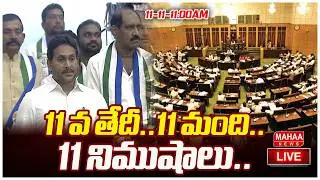 LIVE🔴:11 వ తేదీ..11 మంది..11 నిముషాలు..|Judge Ramakrishna Couter To YS Jagan| Mahaa News