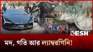 মদ খেয়ে ল্যাম্বরগিনি নিয়ে প্রধান সড়কে, অতঃপর&hellip; | Desh TV News