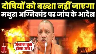 Mathura Fire Case : मथुरा अग्निकांड पर जांच के आदेश, डिप्टी सीएम ब्रजेश पाठक का बड़ा फैसला ! CM YOGI