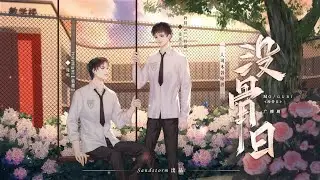 沒骨日-2 （矜持ING vs HolyNight）   (※已授權※)