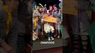 Театр с улицы Роз &mdash; Лимпопо
