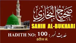 Sahih Al Bukhari  Hadith No  100 صحیح البخاری حدیث نمبر  Pearls of Hadees and Roshan Raahein