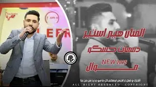 ديلاني كراني - موال ميرمه محو - الفنان هيم استير - المايسترو دمهات حسكو - اغاني العفرينية جديدة 2025