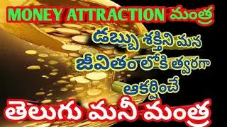 డబ్బు శక్తిని మన జీవితంలోకి త్వరగా ఆకర్షించే #Telugu మనీ మంత్ర #Affarmations #Money attraction #