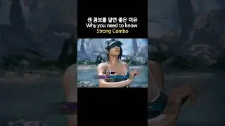 Why you need to know Strong Combo #アズセナ #azucena #철권8 #tekken8 #아주세나