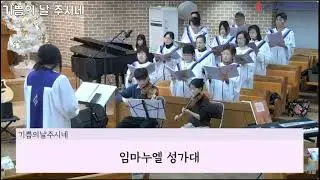 기쁨의날주시네/ 여의도순복음횡성교회 임마누엘 성가대