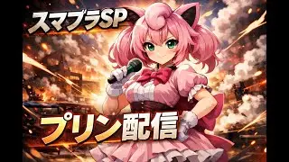 【スマブラSP】夜の部、2000プリン絶対行かせるメイト！！