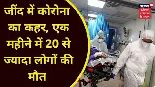 Jind Corona News : जींद में कोरोना का कहर, एक महीने में 20 से ज्यादा लोगों की मौत । News18 Punjab