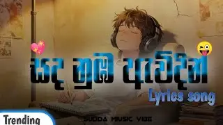 සද නුඹ ඇවිදින් | lyrics song|Sudda Miusic Vibe |Trending song   #100ksubscribe# viral video 