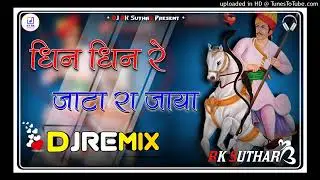 Din din re jata ra Jaya dj remix धिन धिन रे जाटा रा जाया 