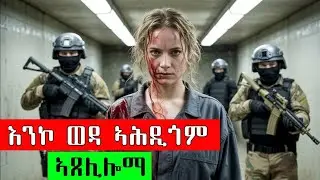 መንነታ ከይፈለጡ ነቲ እንኮ ወዳ ሓቢኦም ከጸልሉዋ ይፍትኑ