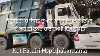 ਕੋਟਫ਼ਤੂਹੀ 'ਚ ਬਿਸਤ ਦੁਆਬ ਨਹਿਰ ਦੇ ਪੁਲ ਤੇ ਟਿੱਪਰ ਤੇ ਕਾਰ ਦੀ ਟੱਕਰ ਚਾਰ ਜ਼ਖਮੀ ਇੱਕ ਦੀ ਮੌਤ