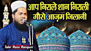 आप निराले शान निराली || गौसे आज़म जिलानी || New Manqbat √ by Tahir Raza Rampuri || Barkati Official