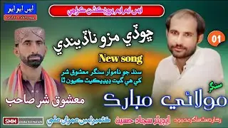 Chodi mazo na dindi || Singer Molai Mubarak || SMM Protection Karachi || New Album