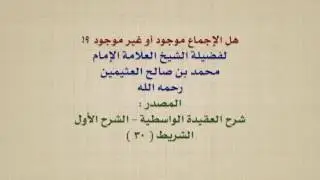 الشيخ ابن عثيمين : هل الإجماع موجود أو غير موجود ؟!