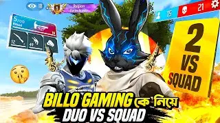 Billo Gaming এর সাথে Duo vs Squad 😱Bunny 444 & Billo Gaming Best Duo Ever 🔥 Garena Free Fire
