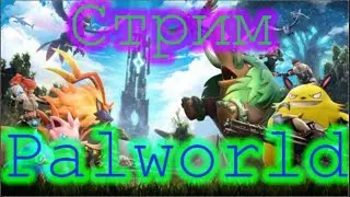 #стрим_palworld #хороший_канал #palworldgame #PALworld #shorts Стрим