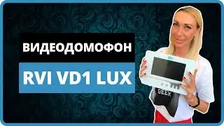 VD1 LUX RVI: Идеальный видеодомофон для вашей квартиры?