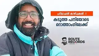 ഹിമാചൽ കാഴ്ചകൾ - 1 - കടുത്ത പനിയോടെ റോത്താം​ഗിലേക്ക് -  Route Records