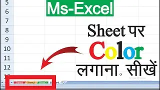 Excel में Sheet पर Color लगाना सीखें || How To Use Tab Color in Excel || Format Option In Excel