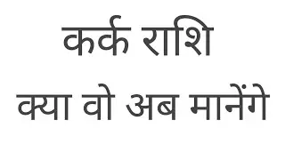 कर्क राशि क्या वो अब मानेंगे Kark Rashi 