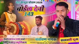 बेड़ा केन्दुदा प्रोग्राम 2026 || बोईल देनी 143 || Singer Narayan Nayak || New Theth Nagpuri Song