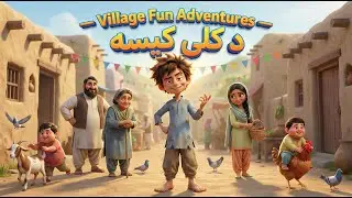 د کلی کیسه &mdash; Pashto Cartoon Kids Story | Naughty Boy Transformation | Kids Story