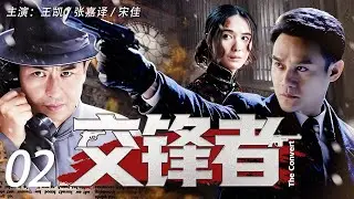 【2026开年谍战剧】交锋者 02 | 孤身入局，搅动风云！海归奇才率领秘密行动组，在内外杀机中打响没有硝烟的暗战#王凯 #张嘉译 #宋佳