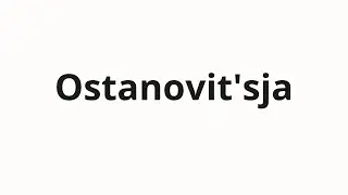 How to pronounce Ostanovit'sja | Остановиться (Stay in Russian)