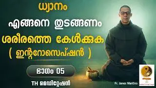 ഭാഗം 5 | ധ്യാനം എങ്ങനെ തുടങ്ങണം ശരീരത്തെ കേൾക്കുക – ഇന്ററോസെപ്ഷൻ | BIBLE | Dhyanam |