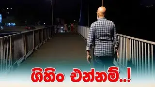 ගිහිං එන්නම්..!