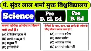 Most Imp Science Mcq ll PSSOU ll विज्ञान वस्तुनिष्ठ प्रश्न ll