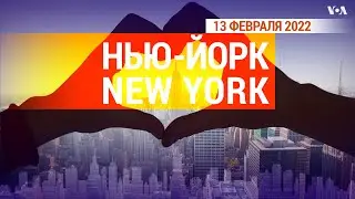 &laquo;Нью-Йорк New York&raquo;. 13 февраля 2022