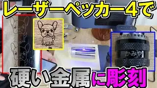 LaserPecker4（レーザーペッカー4）で硬い金属や硬い木材に彫刻　CAMPFIREで大人気です