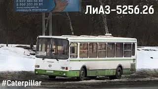 ЛиАЗ-5256.26 (Caterpillar 3126Е & Voith DIWA D854.3E)
