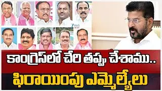 Defecting MLAs Comments On Congress Party | CM Revanth Reddy | Zee Telugu News