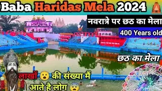 400 साल पुराना मंदिर 😮 || Baba Haridas Mela 2024 || छठ का मेला || Baba Haridas Mandir Jharodha ||