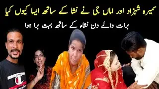 Sumera Shahzad Or Amma Jee Ne Nisha Ke Saath Acha Nahi Kiya || Nayab Rizwan vlog