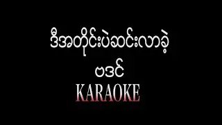 ဗဒင် - ဒီအတိုင်းပဲဆင်းလာခဲ့/ ဒီအတိုင္းပဲဆင္းလာခဲ့ / Ba Din
