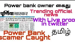 Power bank owner Arrested by Delhi police/ Power bank scam 2021#Power bank#travel power bank/Tamil