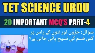 SCIENCE FOR TET | SCIENCE QUESTIONS IN URDU PART-4 |TOP 20 QUESTIONS OF SCIENCE
