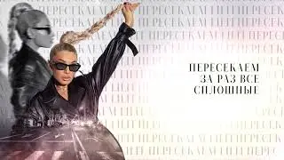 LILIT - Пересекаем Lyric Video