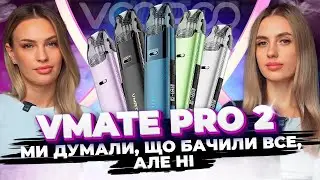 Voopoo Vmate Pro 2 - чергова прошка чи справжня новинка???